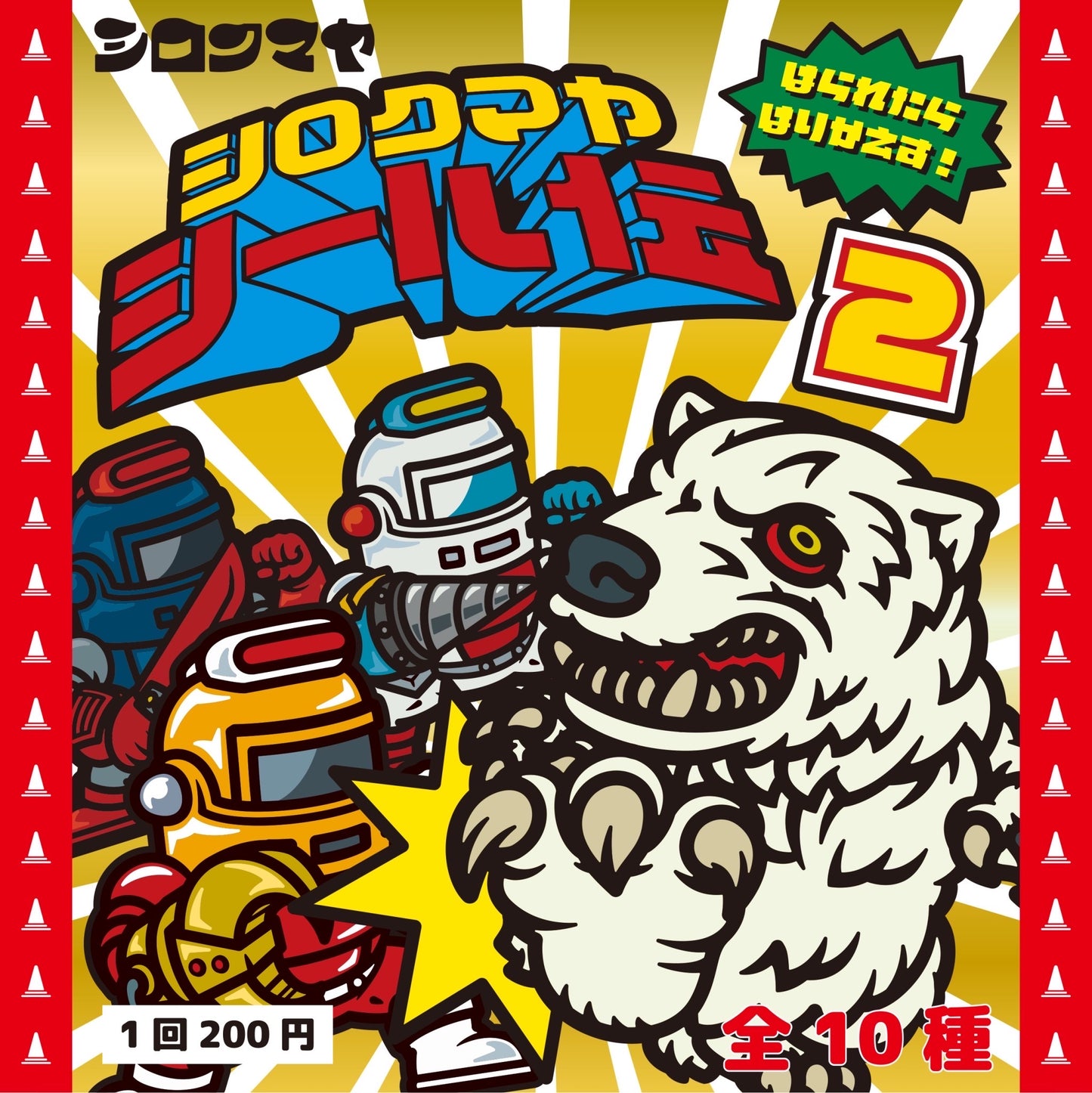 シロクマヤシール伝2 全10種ランダム