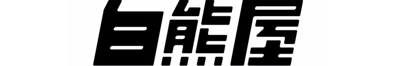 白熊屋