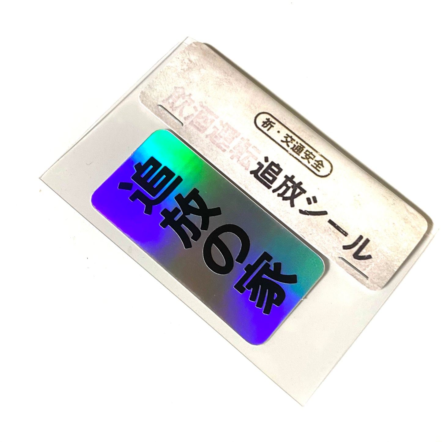 追放の家ステッカー