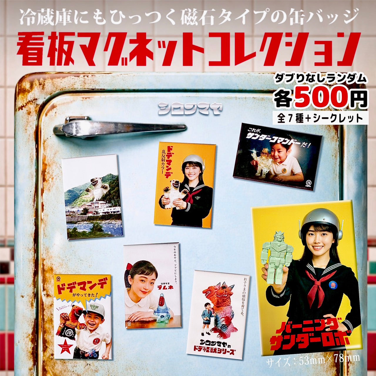 ポスター風マグネット ランダム全8種 – 白熊屋
