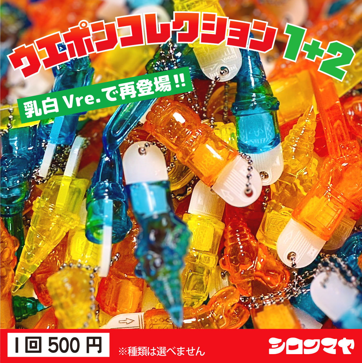 ウエポンコレクション1+2 乳白ver.