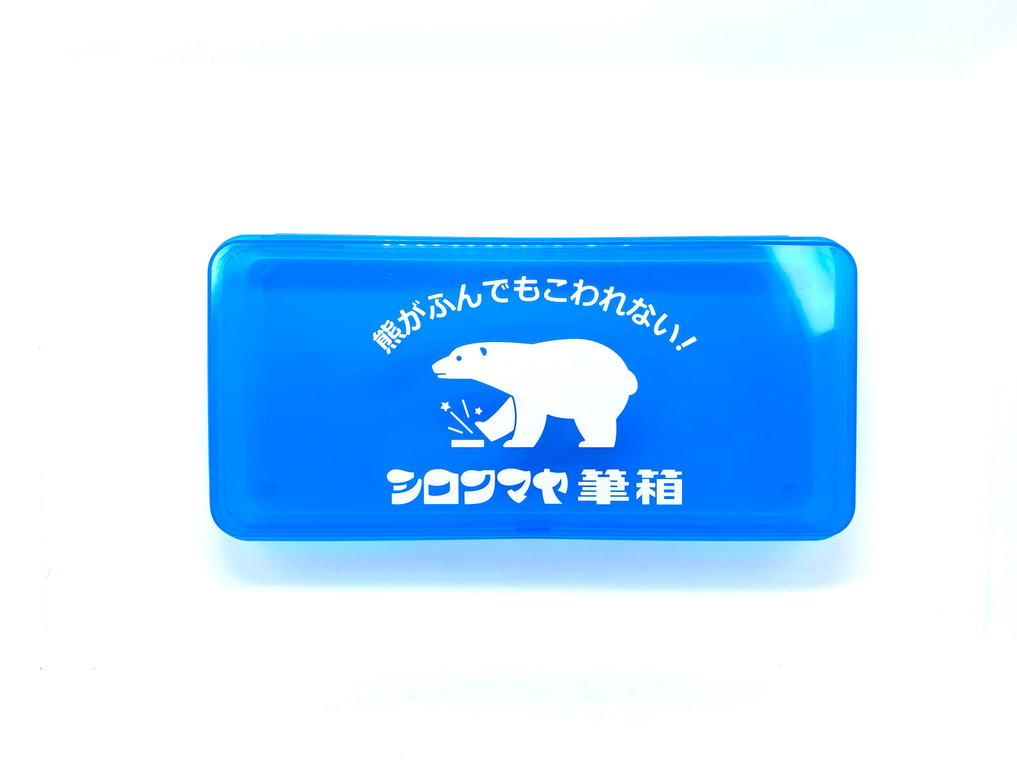 シロクマヤ筆箱