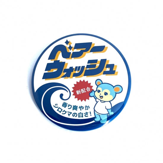 しろくまレトロ缶バッジ ベアーウォッシュ