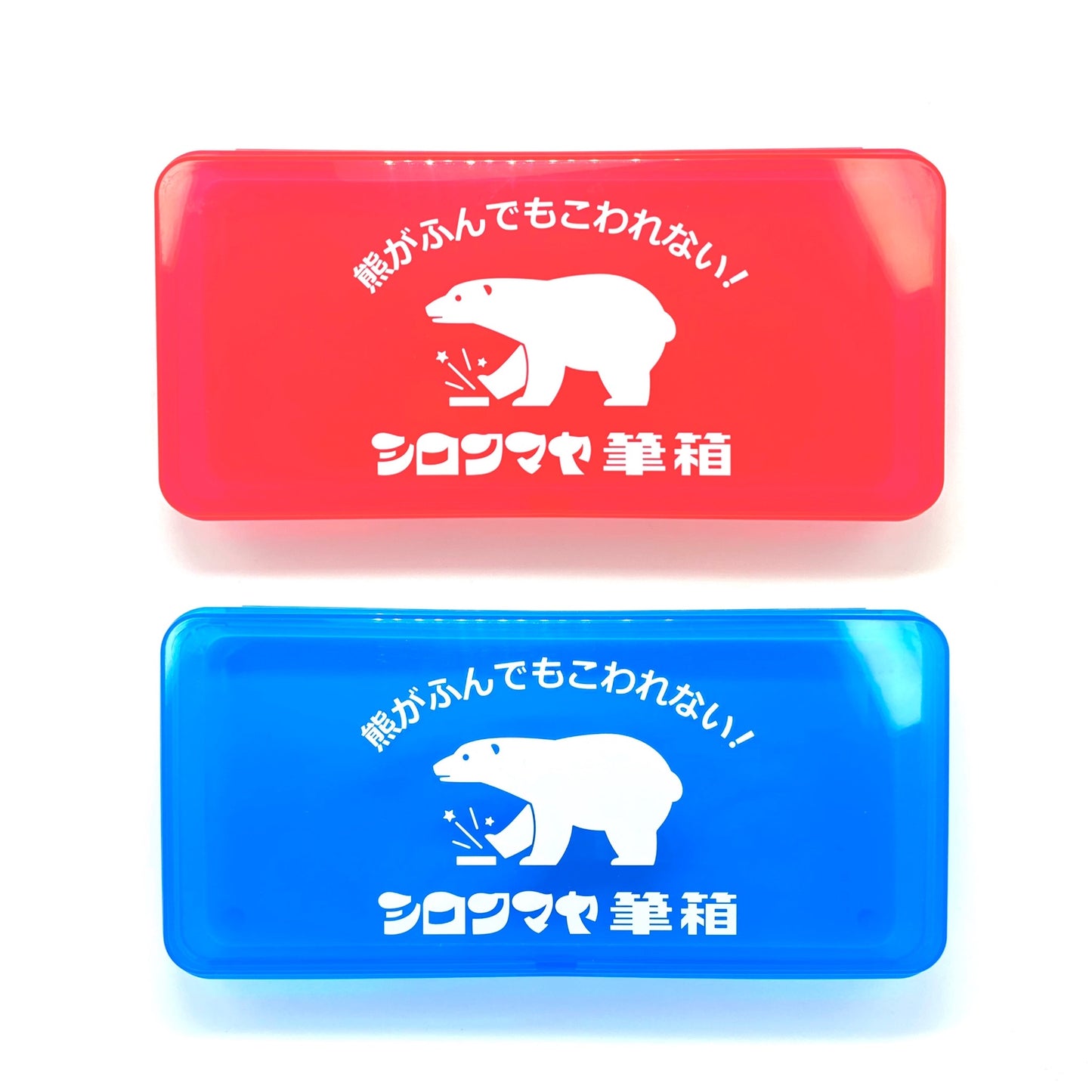 シロクマヤ筆箱