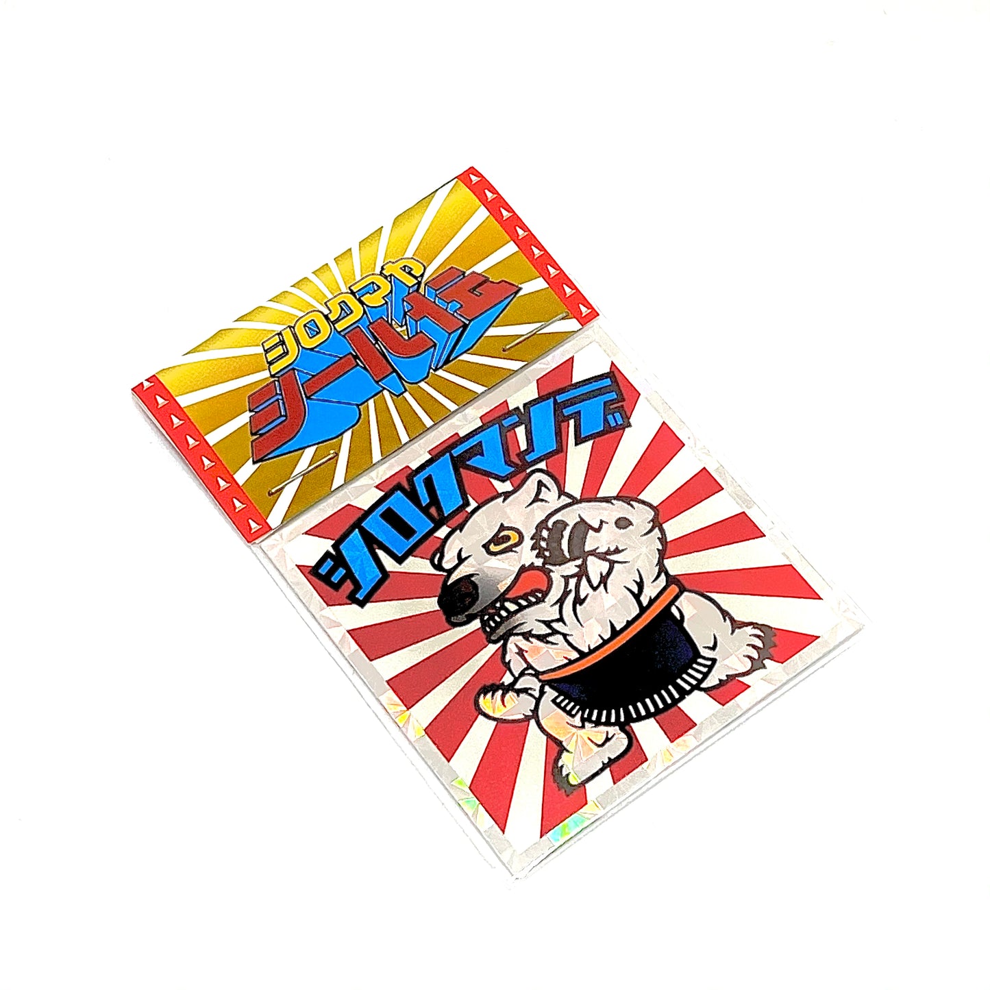 シロクマヤシール伝 シロクマンデ キラ