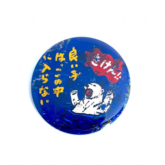 しろくまレトロ缶バッジ 立入禁止