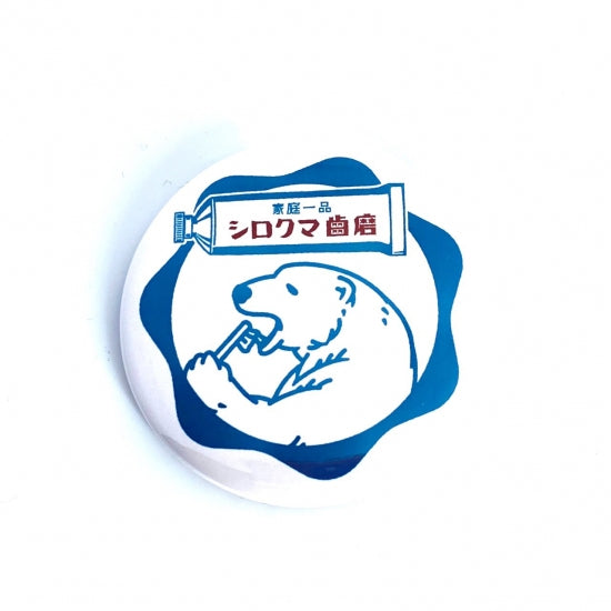 しろくまレトロ缶バッジ 歯磨き
