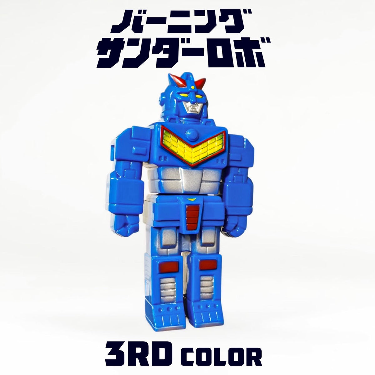 バーニングサンダーロボ 3期
