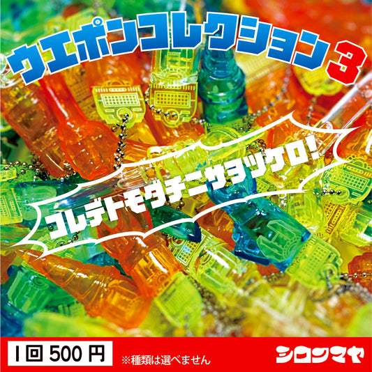ウエポンコレクション3
