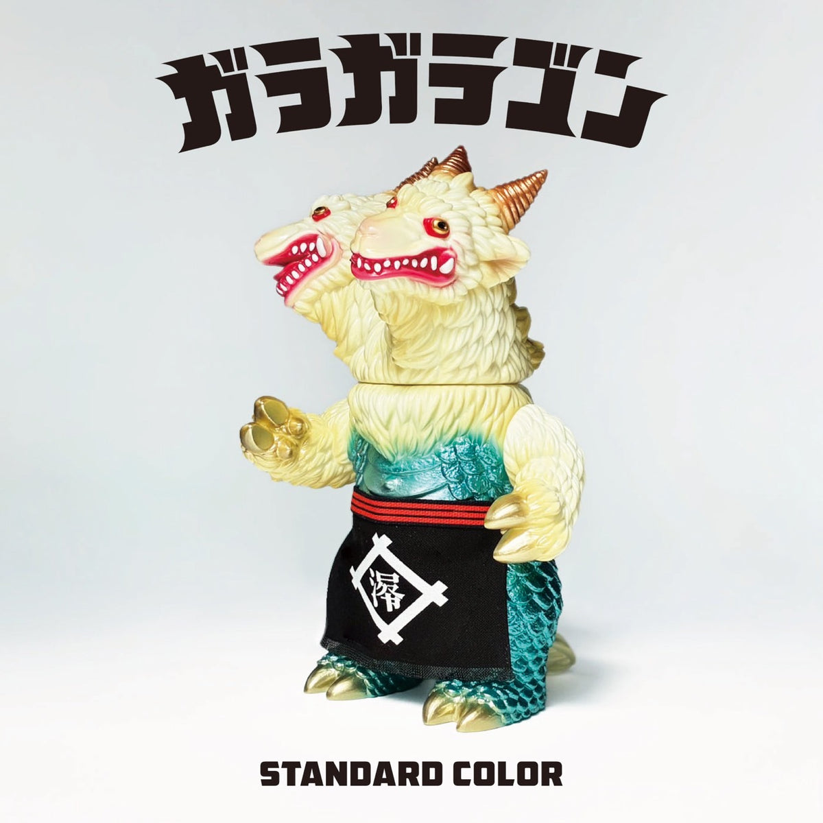 【抽選応募】ガラガラゴン スタンダードカラー